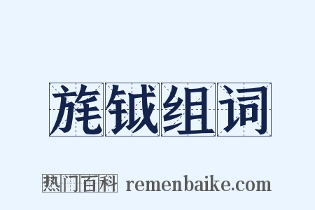 旄钺组词是什么意思的图片